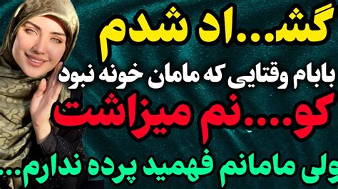 داستان واقعی مامانم فهمید رادیو داستان داستان واقعی پادکست Youtube