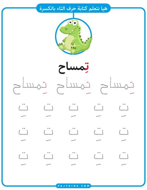 حروف الهجاء حرف التاء بالحركات لرياض الأطفال Kindergarten Letters