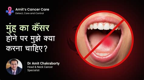 मुंह का कैंसर होने पर मुझे क्या करना चाहिए Oral Cancer Treatment In