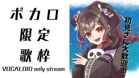 【歌枠】初見さん大歓迎！ボカロ限定歌枠！singing Stream【琉希vtuber】 Youtube