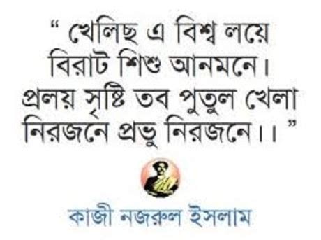 কাজী নজরুল ইসলামের বাণী ও উক্তি, Nazrul Islam sayings in Bengali