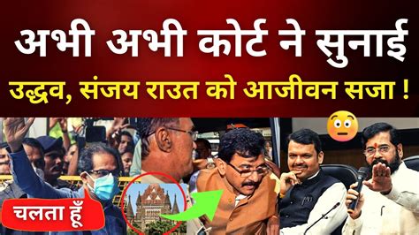 महाराष्ट्र में जीतने भी भ्रष्टाचारी है सबको जेल Breaking News