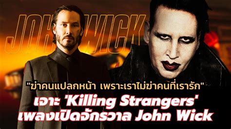 เรองราวของเพลงเปดจกรวาล John Wick Killing Strangers by Marilyn