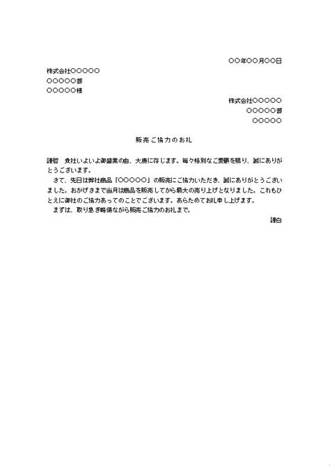 ビジネス文書の書き方 販売協力のお礼