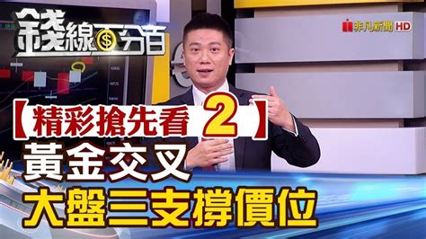 精彩搶先看2【錢線百分百】20190702《找黃金交叉 大盤三支撐價位》 錢線百分百 Line Today