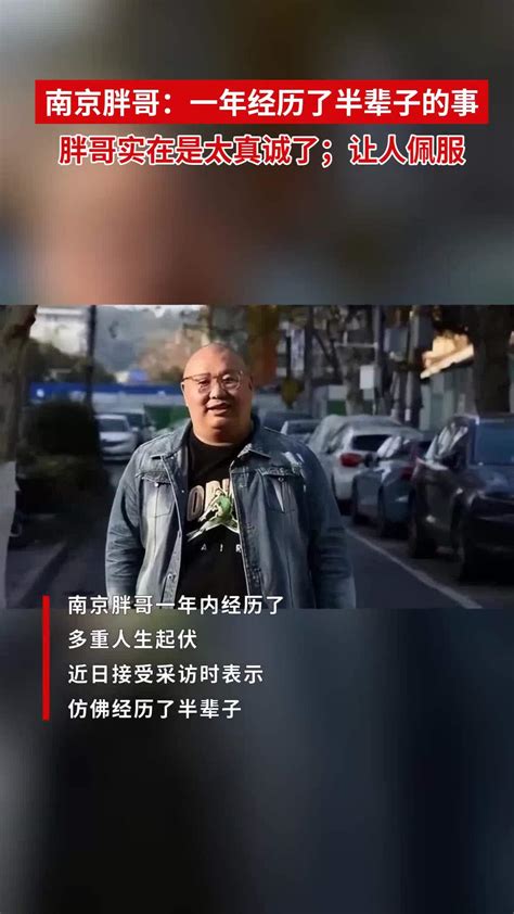 南京胖哥：一年经历了半辈子的事；胖哥实在是太真诚了；让人佩服 度小视