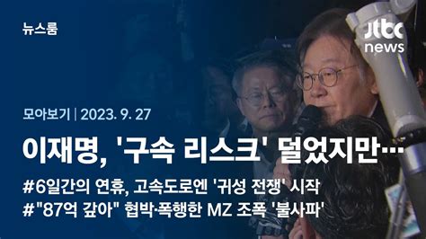 뉴스룸 모아보기 이재명 구속 리스크 덜었지만다음 과제는 당내 갈등 23927 Jtbc News