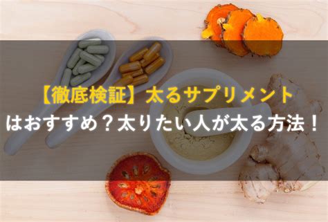 【徹底検証】太るサプリメントはおすすめ？太りたい人が太る方法！ 『太る方法』の真実を追求する