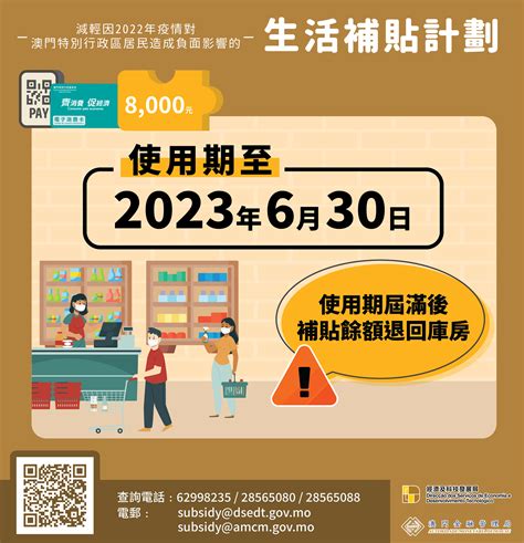 “生活补贴计划”6月30日结束 经济及科技发展局 澳門特別行政區—經濟財政司司長辦公室