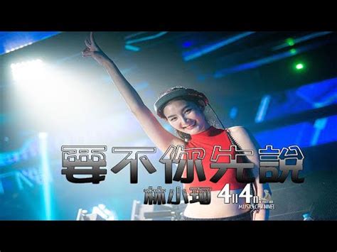 林小珂 要不你先說PR VATE M x 中文舞曲DJ VOV MUS C REM X YouTube