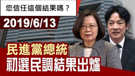 網路民調結果：95不信任蔡英文初選民調 地地新聞