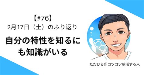 76】2月17日（土）自分の特性を知るにも知識がいる｜ただひら｜ワクワクの朝を広げる