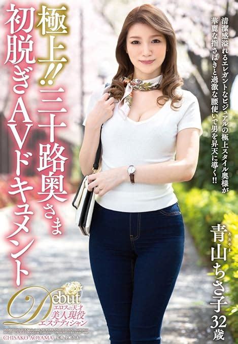 Jp 極上！！三十路奥さま初脱ぎavドキュメント 熟女japan [dvd] 青山ちさ子 金剛力丸 Dvd