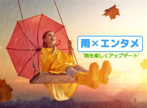 雨×エンタメ☔ 雨の日の楽しみ方をもっとアップデートしよう‼ Act Amuse Japan株式会社