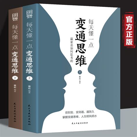 全2册 每天懂一点变通思维 赢家是如何思考的展开独立的思考与工作提升情商强化思维 为人处世人情世故方法职场书人际交往哲学书籍 Taobao