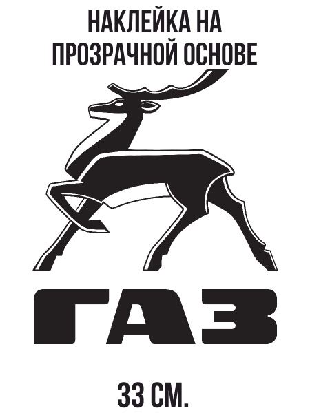 Наклейка интерьерная Газ логотип газель волга горьковский автомобильный ...
