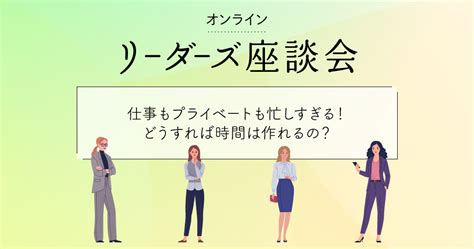 管理職になってから自分の時間が足りない！ タイムマネジメントのコツ Be Myself～働くを私らしく～