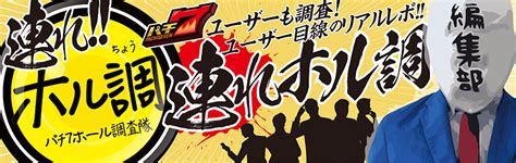 【12月21日（土）】参加者大募集！一番舘柏店でワイルドと年忘れ『連れホル調』！｜連れホル調のご案内｜抽選・データ・取材｜パチ7ホール取材【パチ7】