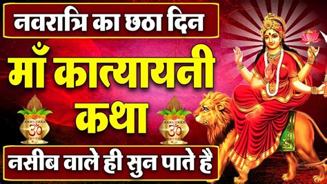 नवरात्रि के छठे दिन मां कात्यायनी की कथा Navratri Day 6 Maa