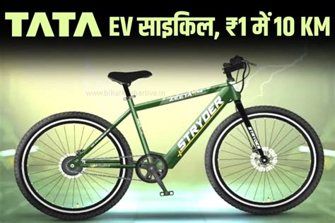 TATA Electric Cycle: मार्केट में लॉन्च हुई टाटा की नई EV Cycle, केवल 1 ...