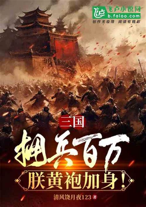 三国：拥兵百万，朕黄袍加身清风饶明月小说全本小说下载飞卢小说网