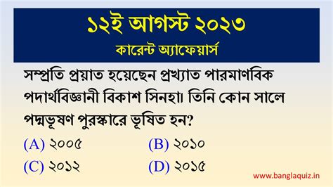 12th August Current Affairs Quiz 2023 Bengali করনট অযফযরস