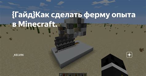 Гайд Как сделать ферму опыта в Minecraft Kelvin Дзен