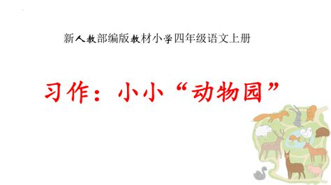 部编版语文四年级上册第二单元《习作：小小动物园》课件 21世纪教育网