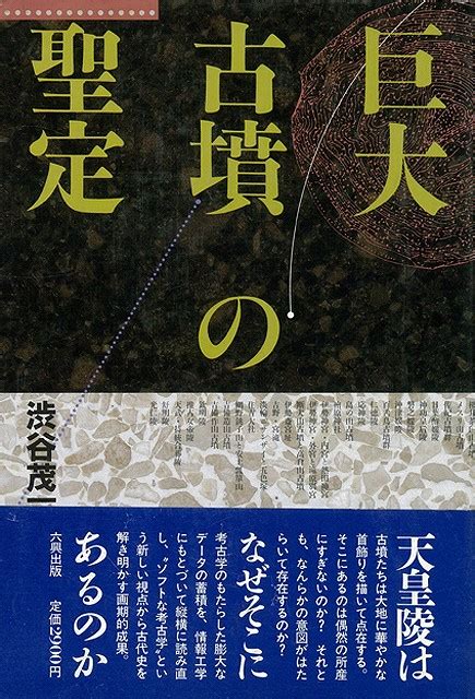 楽天ブックス 【バーゲン本】巨大古墳の聖定 渋谷茂一 4528189074453 本