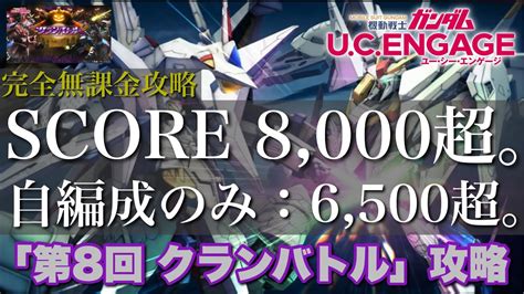 【ガンダムucエンゲージ】今回はさすがに無課金sランクscoreは無理wだけど 1025〜 新イベ「第8回 クランバトル」を完全無課金