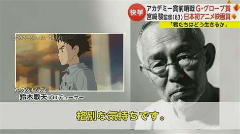 【快挙】「格別な気持ち」g・グローブ賞で宮﨑駿監督作品「君たちはどう生きるか」が日本初アニメ映画賞を受賞｜fnnプライムオンライン