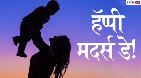 Happy Mothers Day 2020 Images मदर्स डे निमित्त मराठी Wishes