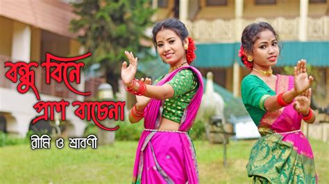 Bondhu Bine Pran Bache Na Dance Cover L বন্ধু বিনে প্রান বাঁচে না L Jui