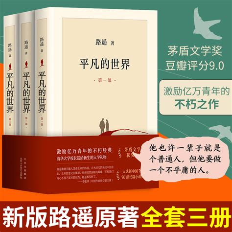 平凡的世界全三册路遥正版书原版原著完整版全3册第一部第二部第三部全套北京十月文艺出版社初中生版八年级下册 读课外书籍 虎窝淘