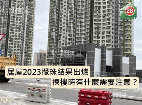 三地產焦點 居屋2023攪珠結果出爐 揀樓時有什麼需要注意？ 28hse 香港屋網