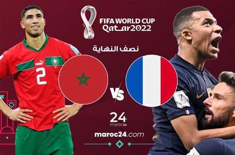 موعد مباراة المغرب فرنسا نصف نهائي كأس العالم قطر 2022 Maroc 24