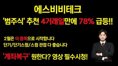 주식종목 에스비비테크 대시세 정확히 예측 2월 시작은 이 종목 으로 갑니다 계속해서 보세요 이 종목 Youtube