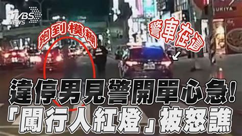 違停男見警開單心急 「闖行人紅燈」被怒譙｜tvbs新聞tvbsnews01 Youtube