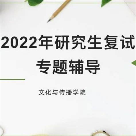 我院召开2022年研究生复试线上专题辅导会郭梦调整问题