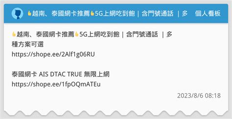 👍越南、泰國網卡推薦👍5g上網吃到飽｜含門號通話 ｜多種方案可選 個人看板板 Dcard