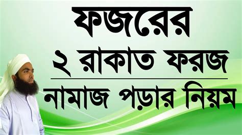 ফজরের দুই রাকাত ফরজ নামাজ পড়ার সঠিক নিয়ম ফজরের ফরজ নামাজের নিয়ম ও