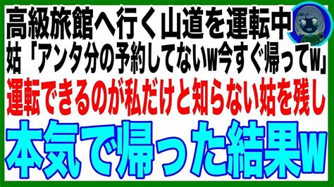 【スカッと】高級旅館へ家族旅行→私が車を運転中に義母「ごめん、嫁の部屋予約しわすれた（嘘）、ここで降りて帰ってw」私しか運転できないと知らない