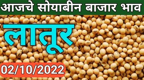 02102022 Soybean Bazar Bhav Today In Maharashtra Ajche Soybean