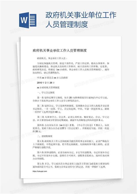 政府机关事业单位工作人员管理制度word模板下载编号mvanopbz熊猫办公