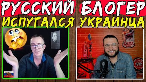 РУССКИЙ БЛОГЕР ИСПУГАЛСЯ УКРАИНЦА YouTube