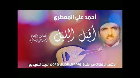 احمد المعطري أقبل الليل Youtube