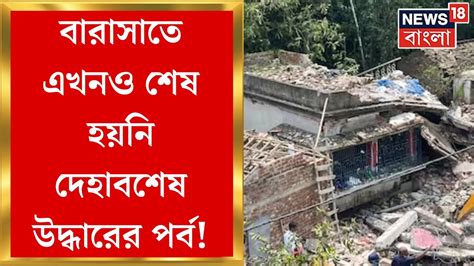 Barasat Blast বরসত বসফরণ ধবস একধক বড মতর সখয আরও