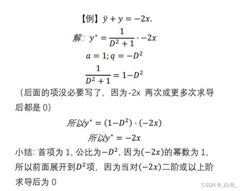 微分算子法在平时考试的应用 微分算子法有必要学吗 Csdn博客