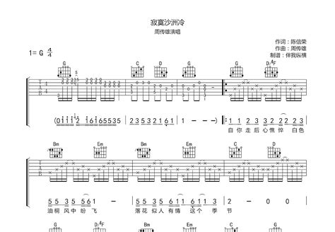 寂寞沙洲冷吉他谱周传雄g调弹唱66专辑版 吉他世界