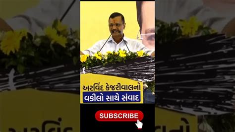 Arvind Kejriwal 🔥 Aam Aadmi Party Kejriwal Arvindkejriwalshorts